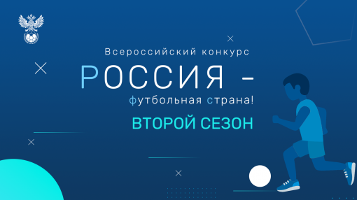  РФС определил победителей конкурса «Россия – футбольная страна!» 